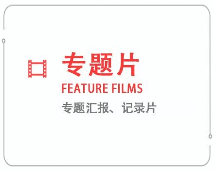 铜仁专题片/记录片 